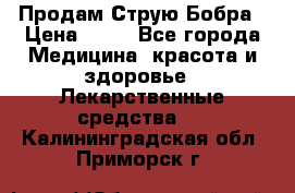 Продам Струю Бобра › Цена ­ 17 - Все города Медицина, красота и здоровье » Лекарственные средства   . Калининградская обл.,Приморск г.